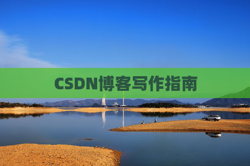 CSDN博客写作指南