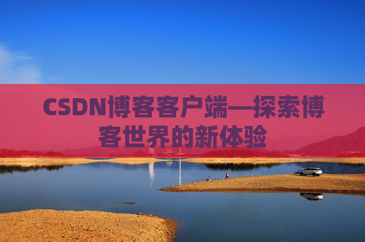 CSDN博客客户端—探索博客世界的新体验