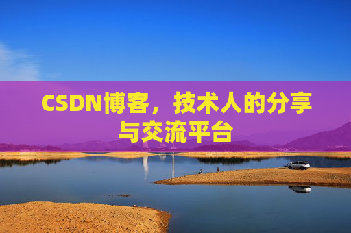 CSDN博客，技术人的分享与交流平台