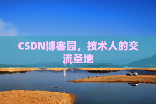 CSDN博客园，技术人的交流圣地