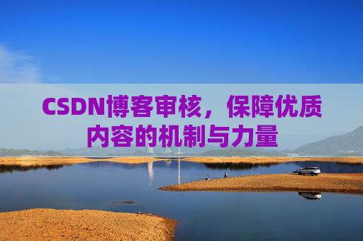 CSDN博客审核，保障优质内容的机制与力量