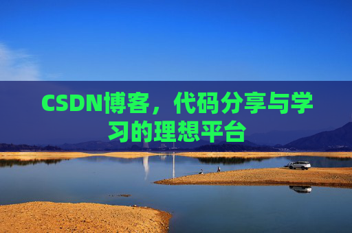 CSDN博客，代码分享与学习的理想平台