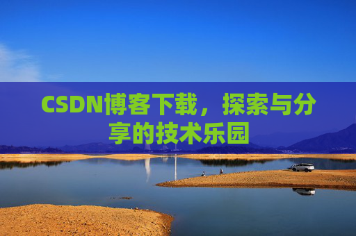 CSDN博客下载，探索与分享的技术乐园